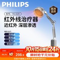 国家补贴：飞利浦 红外线理疗灯 烤灯理疗仪近红外YK029