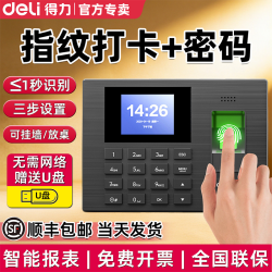 得力 指纹考勤机 员工打卡 密码指纹识别