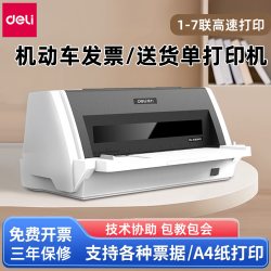 得力 630k针式全新机动车发票打印机送货单针孔打印机票据打印机