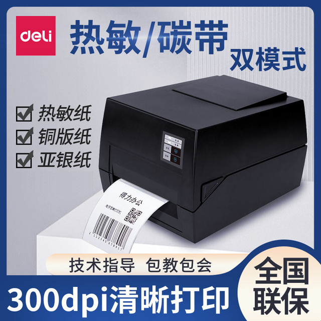 得力 DL-825T 热敏碳带双模式 标签打印机