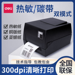 得力 DL-825T 热敏碳带双模式 标签打印机