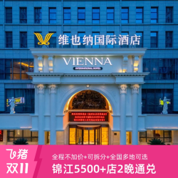 锦江全国5500+门店2晚可拆分通兑