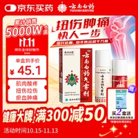 云南白药 气雾剂50g+30g喷雾剂