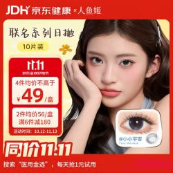 人鱼姬 金粉大师【小yuy联名】美瞳日抛彩色隐形眼镜10片 星星光临