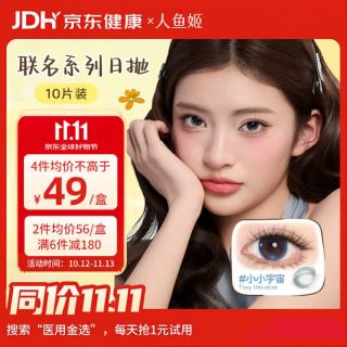 人鱼姬 金粉大师【小yuy联名】美瞳日抛彩色隐形眼镜10片 星星光临