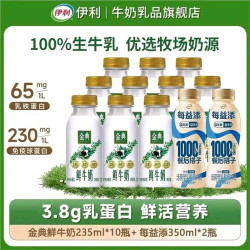 伊利 金典鲜牛奶巴氏杀乳低温鲜奶纯牛奶儿童营养早餐奶 金典鲜牛奶235ml*10瓶+每益添益生菌饮品350ml*2瓶