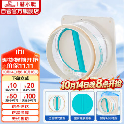 潜水艇 H180 全密封防味阀 硅胶款 厨房烟道止逆阀