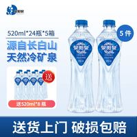 88VIP：泉阳泉 长白山天然8℃冷矿泉水520ml*24瓶*5箱水源地封装