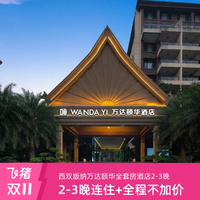 全程不加价!西双版纳万达颐华全套房酒店 园景露台房3晚