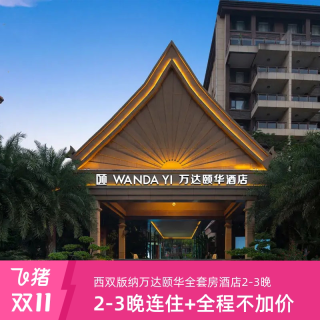全程不加价！西双版纳万达颐华全套房酒店 园景露台房3晚