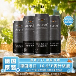 傲汀格 奥丁格德国原装进口精酿世涛16.5°P黑啤酒500ml*4罐官方旗舰店