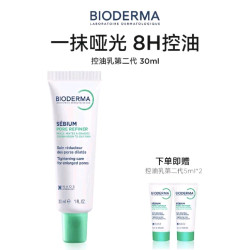贝德玛 控油 妆前乳 30ml（赠5ml*2支）