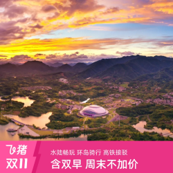 千岛湖华美胜地郝力克酒店1-3晚+含早+玩乐权益度假套餐