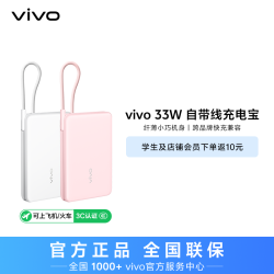 vivo 新品双向快充33W自带线充电宝10000毫安
