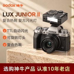 神牛 Lux junior II 二代 复古迷你闪光灯相机补光灯TTL复合热靴适配富士/佳能/尼康/索尼/松下