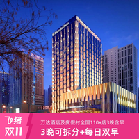 全程不加价!万达酒店及度假村全国110+店3晚可拆分含双早