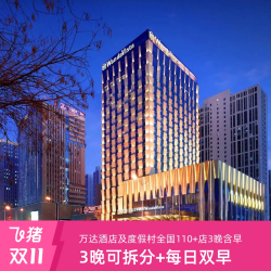 全程不加价！万达酒店及度假村全国110+店3晚可拆分含双早 
