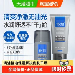 协和 男士洁面保湿乳套装清洁控油补水保湿清爽不油腻换季呵护学生