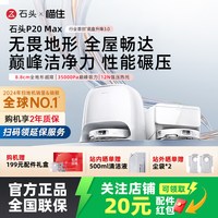 石头 P20 Max智能扫拖吸一体扫地机器人