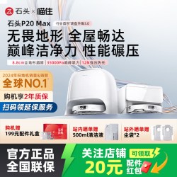 石头 P20 Max上下水版 智能扫拖吸一体扫地机器人