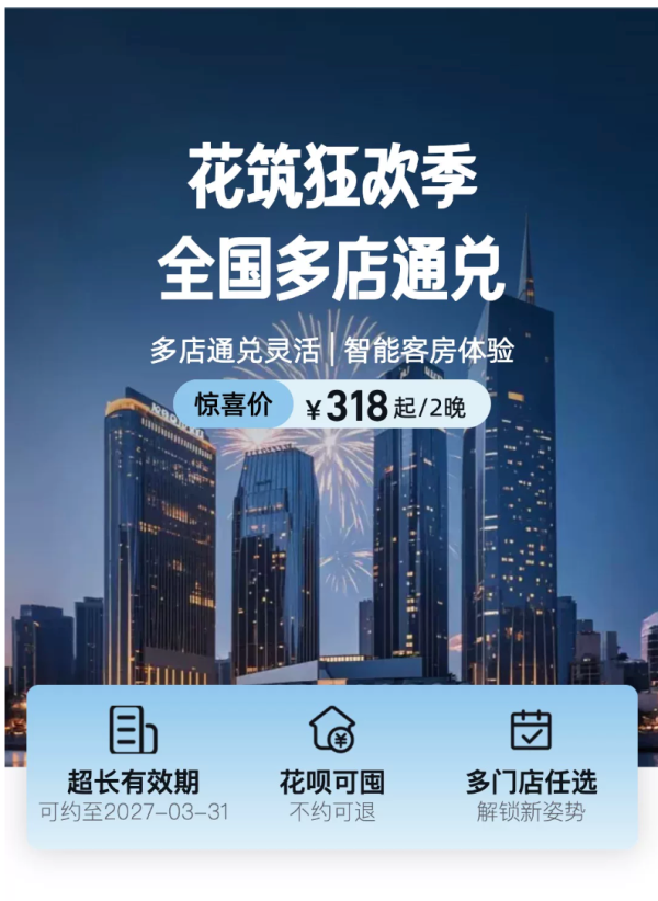 花筑品牌全国通兑两晚可拆分+元旦春节可用+周末不加价