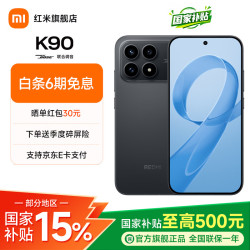 小米 REDMI 红米 K90 5G手机 16GB+256GB 黑色