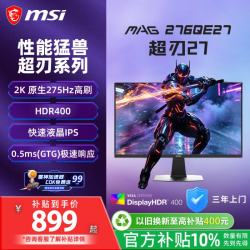 微星 MAG 276QE27 2K原生275Hz 黑色 27英寸显示器