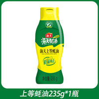 海天 上等蚝油235g挤挤瓶装家用蚝汁调味品炒菜提鲜拌馅火锅蘸料 上等蚝油235g*1瓶