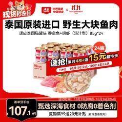 顽皮 猫罐头85g*24罐 (汤汁型)吞拿鱼+明虾成猫零食白金罐