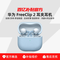 华为 FreeClip 2 耳夹式多单元动圈蓝牙耳机