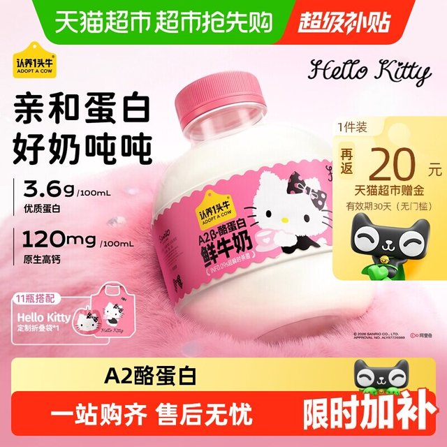 88VIP：认养一头牛 低温A2β-酪蛋白鲜奶460ml*8瓶 Hello Kitty款