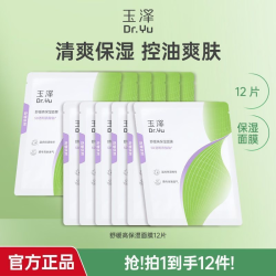 玉泽 舒缓保湿面膜 12片