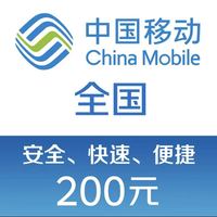 中国移动 话费充值 200元