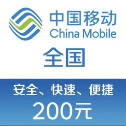 中国移动 话费充值 200元