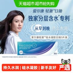 爱尔康 硅水凝胶隐形近视眼镜轻澈日抛5透明美国进口非月抛