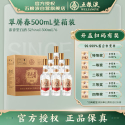五粮液 股份翠屏春52度浓香型白酒500ml*6瓶光瓶原箱双十一