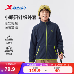 特步 儿童外套男女童秋冬季新款抓绒衣立领防风保暖拉链摇粒绒外套 夜褐蓝 130