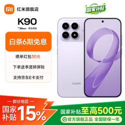 小米 REDMI 红米 K90 5G手机 16GB+256GB 浅紫色