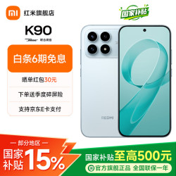 小米 REDMI 红米 K90 5G手机 16GB+256GB 水蓝色