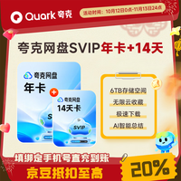 夸克 网盘SVIP超级会员月卡/季卡/年卡 夸克浏览器视频云收藏 夸克网盘SVIP年卡+14天