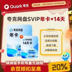夸克 网盘SVIP超级会员月卡/季卡/年卡 夸克浏览器视频云收藏 夸克网盘SVIP年卡+14天