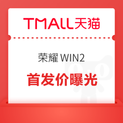 荣耀 WIN2 系列定档 10 月 21 日，双风扇与万毫安电池登场