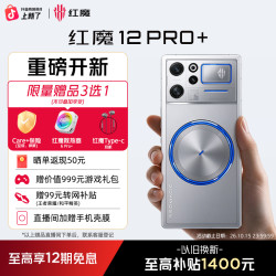 红魔 12Pro+年度旗舰电竞游戏手机新品预约敬请期待