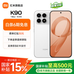 小米 REDMI 红米 K90 5G手机 16GB+256GB 白色