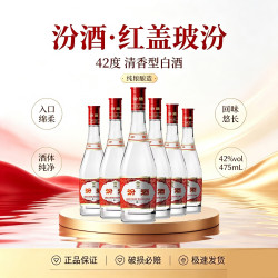 汾酒 山西汾酒 红盖玻汾  42度 475mL 6瓶