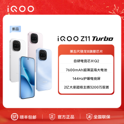 iQOO Z11 Turbo 游戏电竞手机 第五代骁龙8旗舰芯片Y