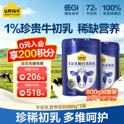 认养一头牛 牛初乳营养奶粉成人中老年低 GI 高钙高蛋白 800g 送父母长辈 牛初乳奶粉800g*2罐