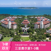 三亚海棠湾熹棠费尔蒙酒店1-3晚连住+2大2小早餐