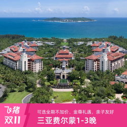 三亚海棠湾熹棠费尔蒙酒店1-3晚连住+2大2小早餐