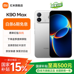 小米 REDMI 红米 K90 Max 手机 12GB+256GB 太空银